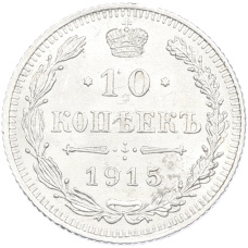 Монета 10 копеек 1915 года ВС (аверс)