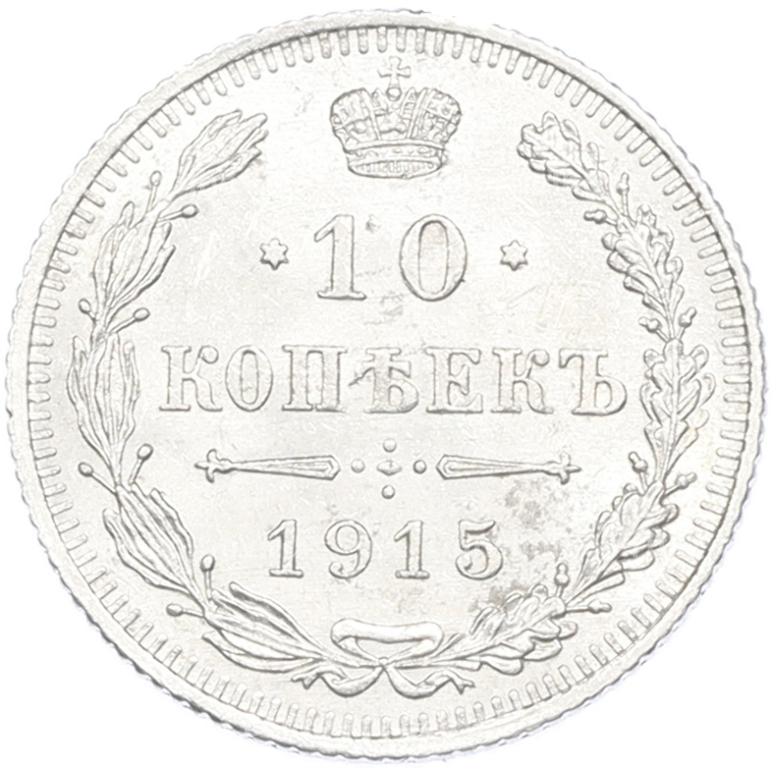 Монета 10 копеек 1915 года ВС
