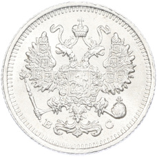 Монета 10 копеек 1915 года ВС (реверс)