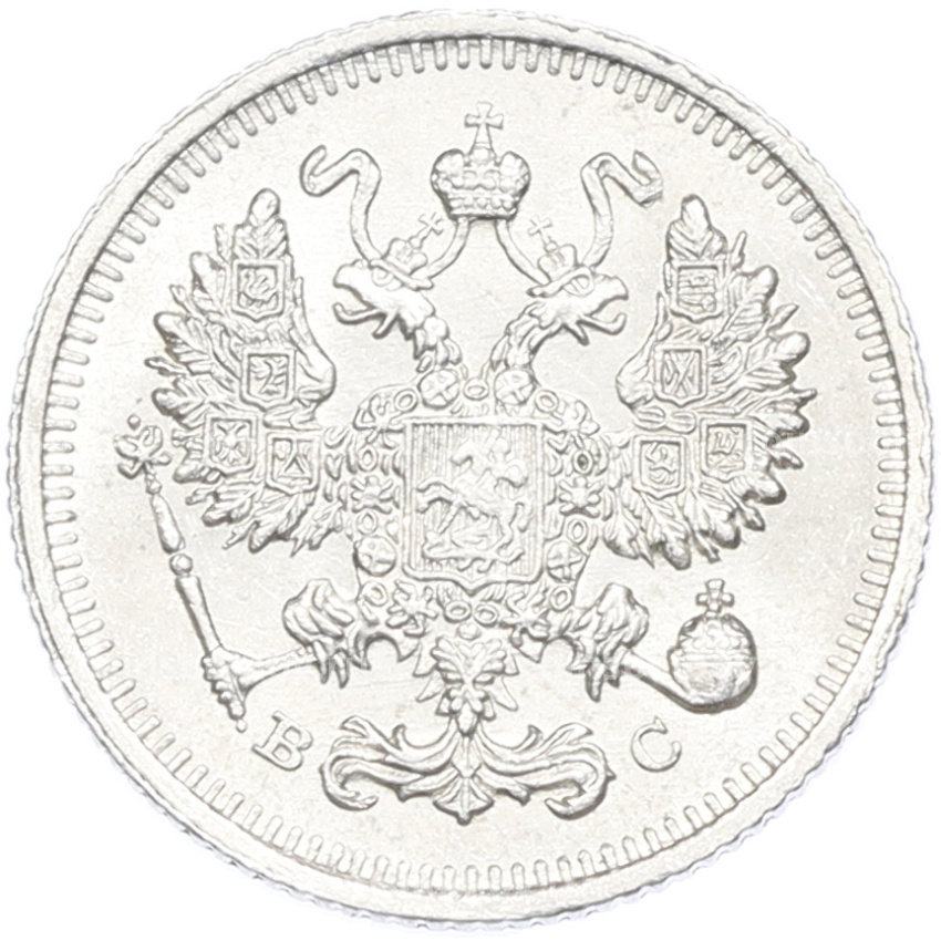 Монета 10 копеек 1915 года ВС (вид 2)