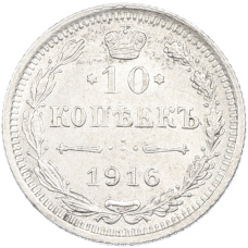 Монета 10 копеек 1916 года ВС (аверс)