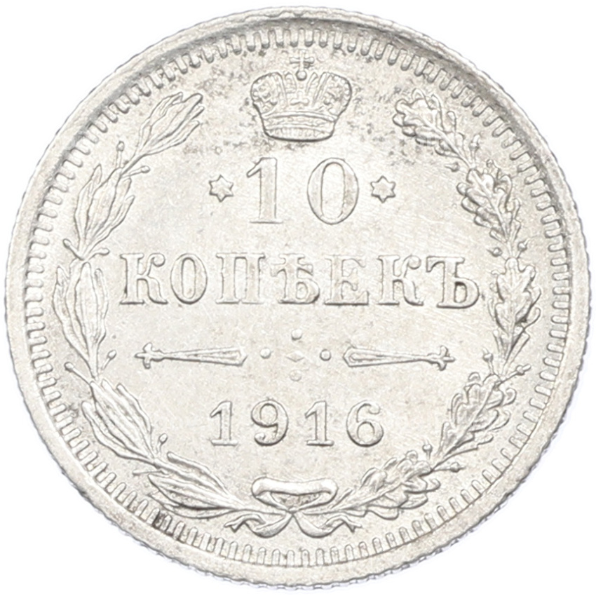 Монета 10 копеек 1916 года ВС