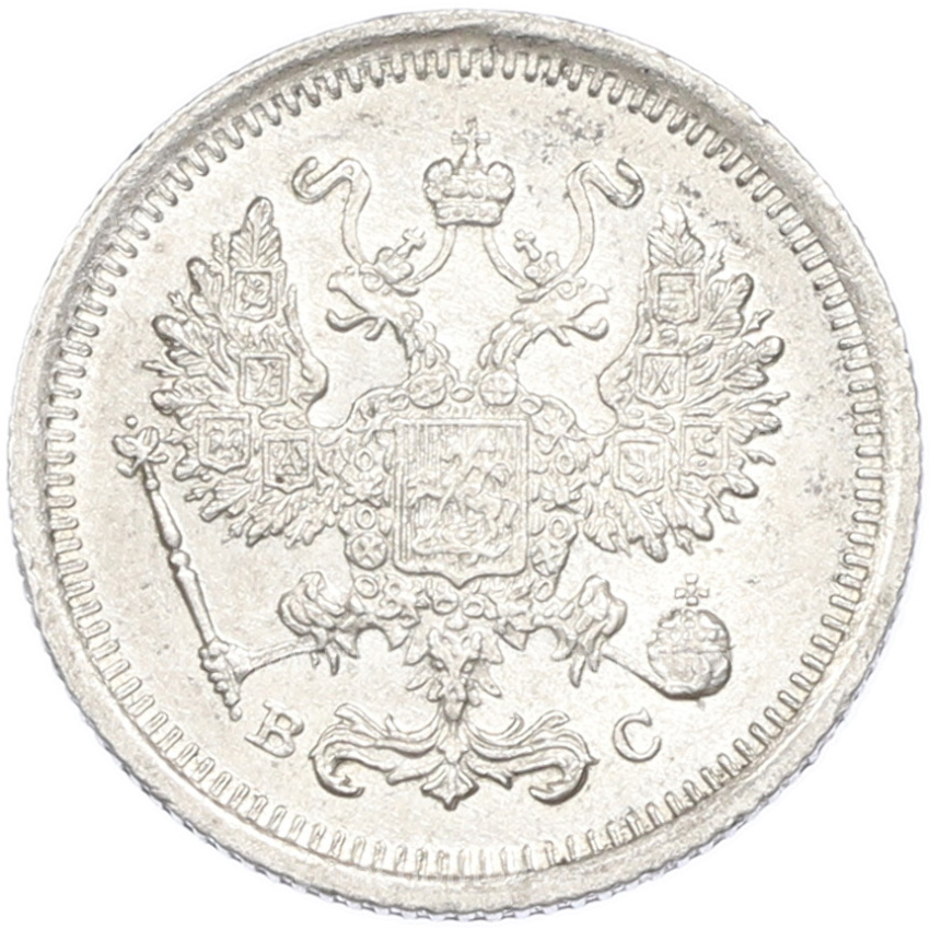 Монета 10 копеек 1916 года ВС (вид 2)