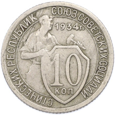 Монета 10 копеек 1934 года (аверс)