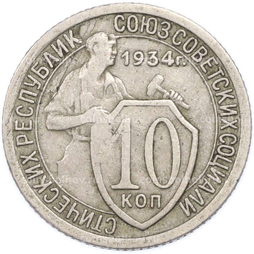 Монета 10 копеек 1934 года
