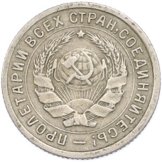 Монета 10 копеек 1934 года (реверс)