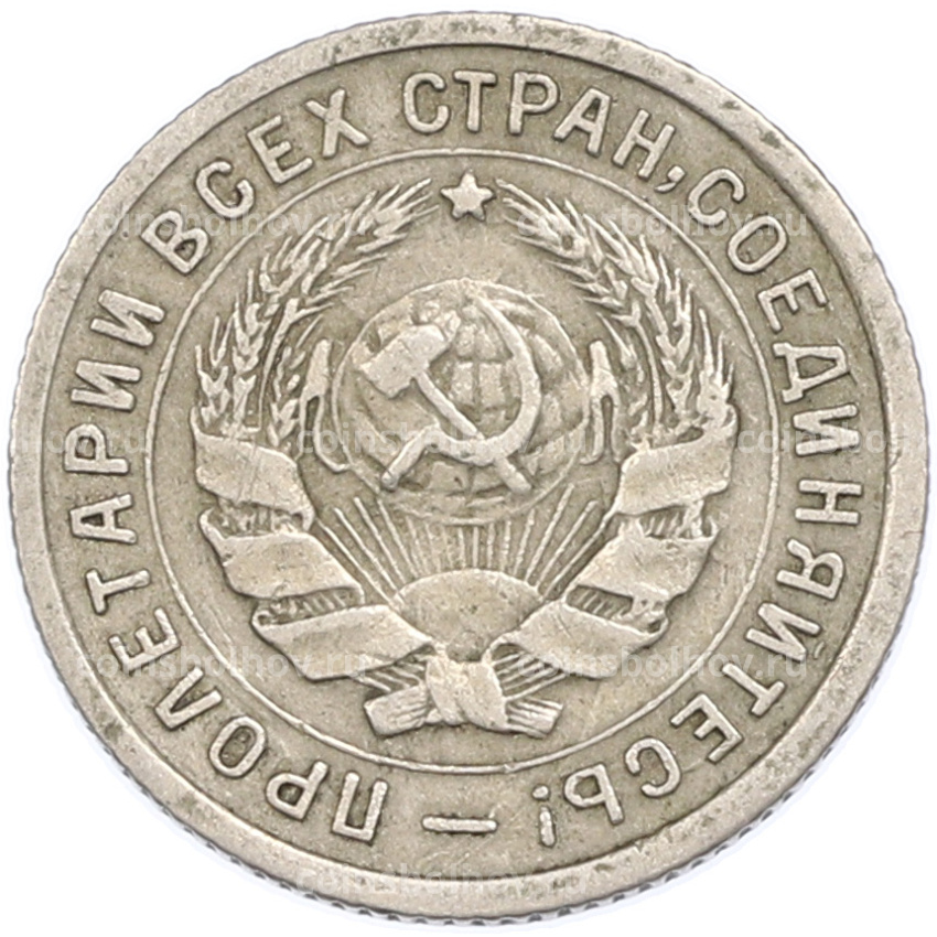 Монета 10 копеек 1934 года (вид 2)
