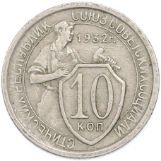 Монета 10 копеек 1932 года (аверс)