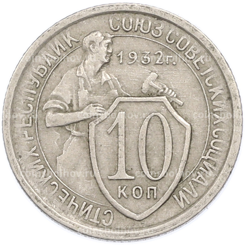 Монета 10 копеек 1932 года