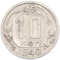 Монета 10 копеек 1940 года (аверс)