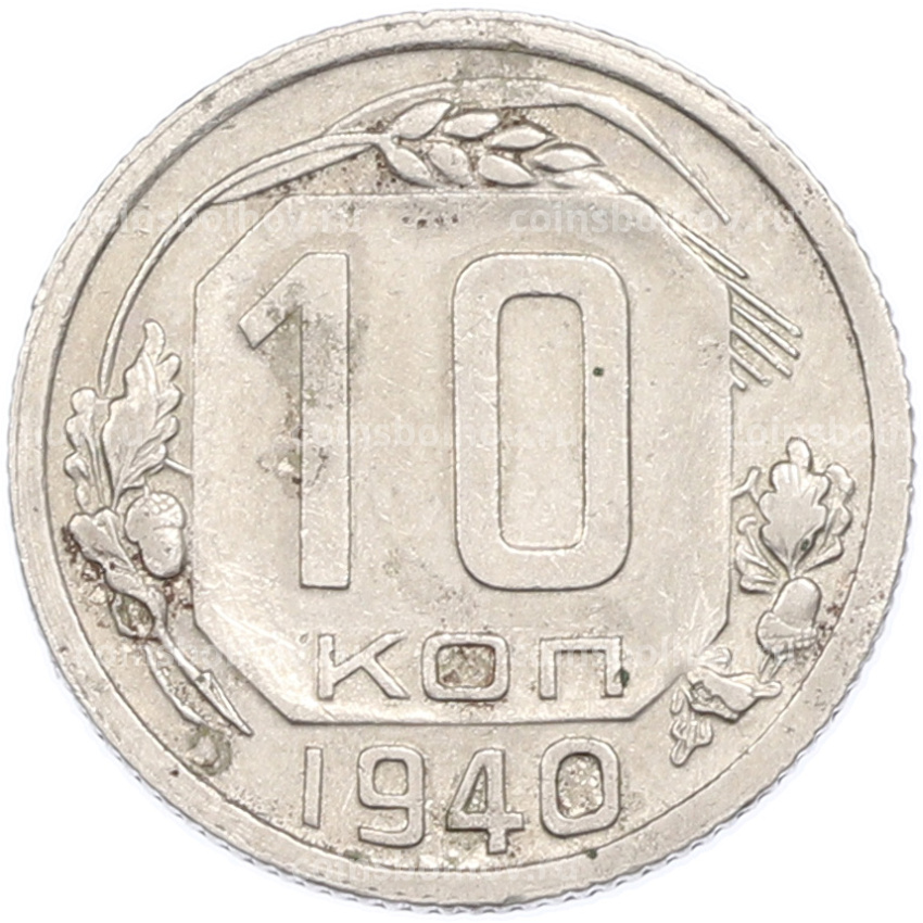 Монета 10 копеек 1940 года