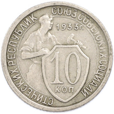 Монета 10 копеек 1933 года (аверс)