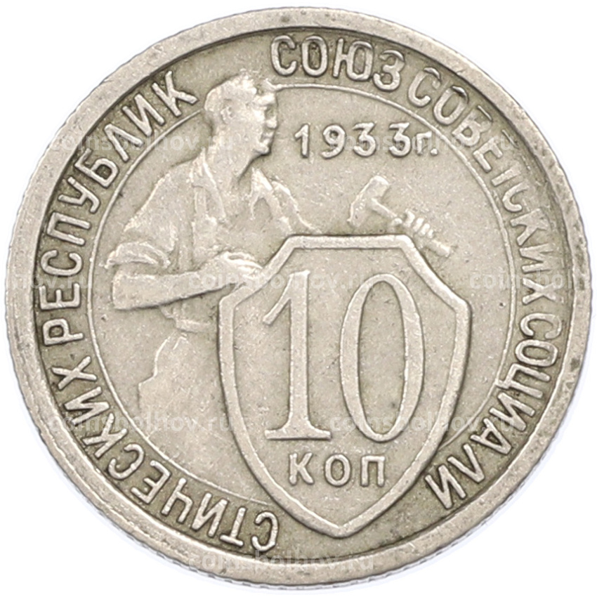 Монета 10 копеек 1933 года