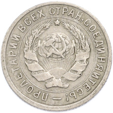 Монета 10 копеек 1933 года (реверс)