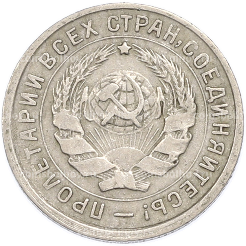 Монета 10 копеек 1933 года (вид 2)