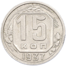 Монета 15 копеек 1937 года (аверс)