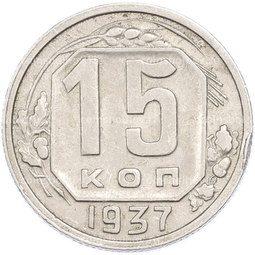 Монета 15 копеек 1937 года