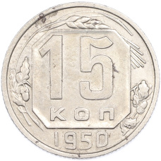 Монета 15 копеек 1950 года (аверс)