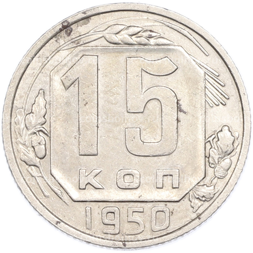 Монета 15 копеек 1950 года