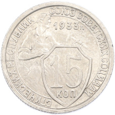 Монета 15 копеек 1933 года (аверс)