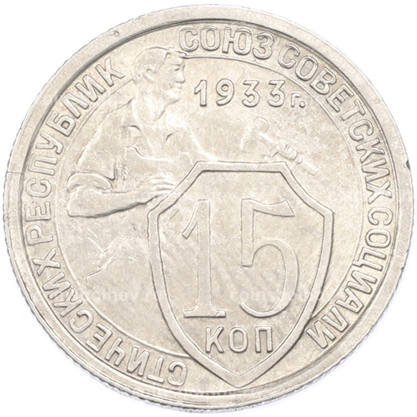 Монета 15 копеек 1933 года