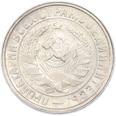 Монета 15 копеек 1933 года (реверс)
