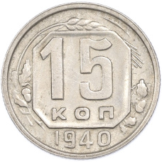 Монета 15 копеек 1940 года (аверс)