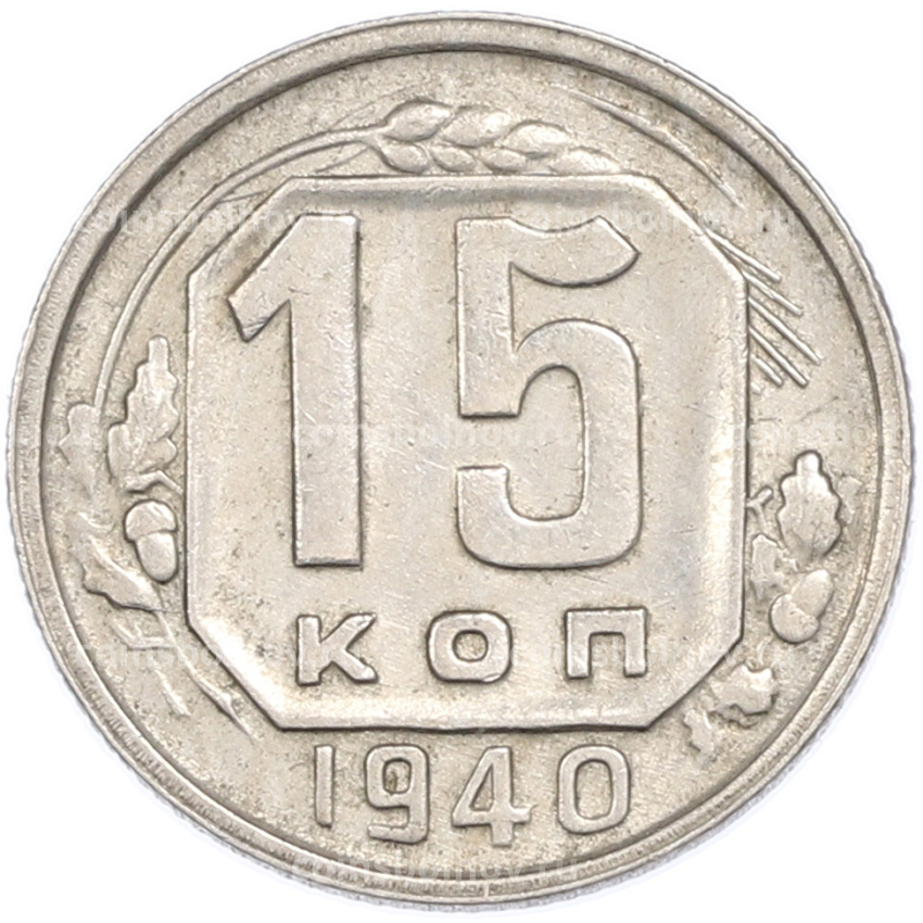 Монета 15 копеек 1940 года