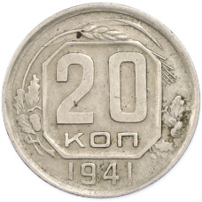 Монета 20 копеек 1941 года (аверс)