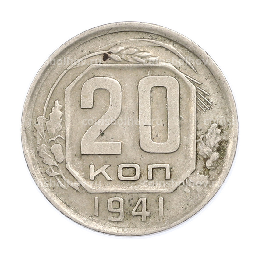 Монета 20 копеек 1941 года