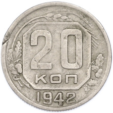 Монета 20 копеек 1942 года (аверс)