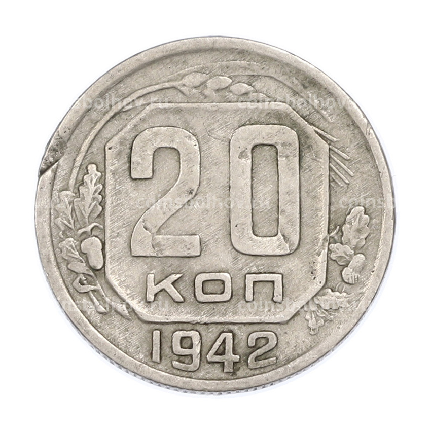 Монета 20 копеек 1942 года