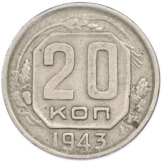 Монета 20 копеек 1943 года (аверс)