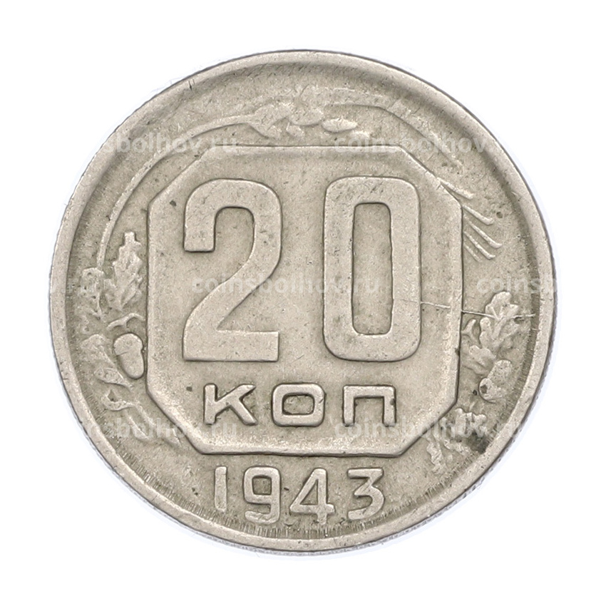 Монета 20 копеек 1943 года