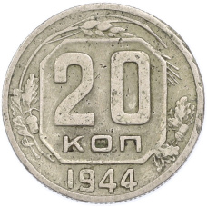 Монета 20 копеек 1944 года (аверс)