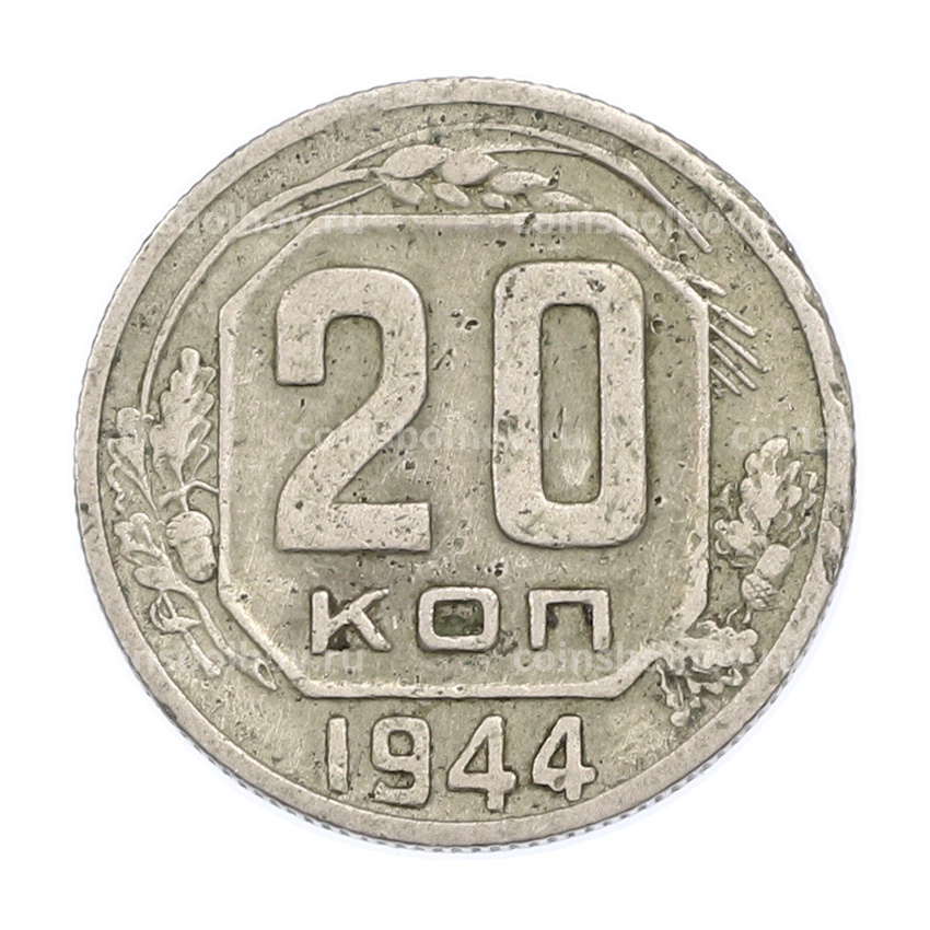 Монета 20 копеек 1944 года
