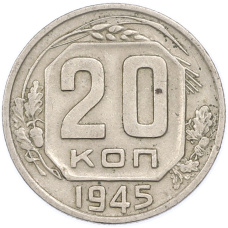 Монета 20 копеек 1945 года (аверс)
