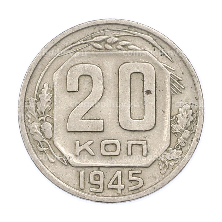 Монета 20 копеек 1945 года