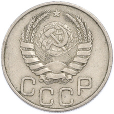 Монета 20 копеек 1945 года (реверс)