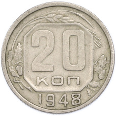 Монета 20 копеек 1948 года (аверс)