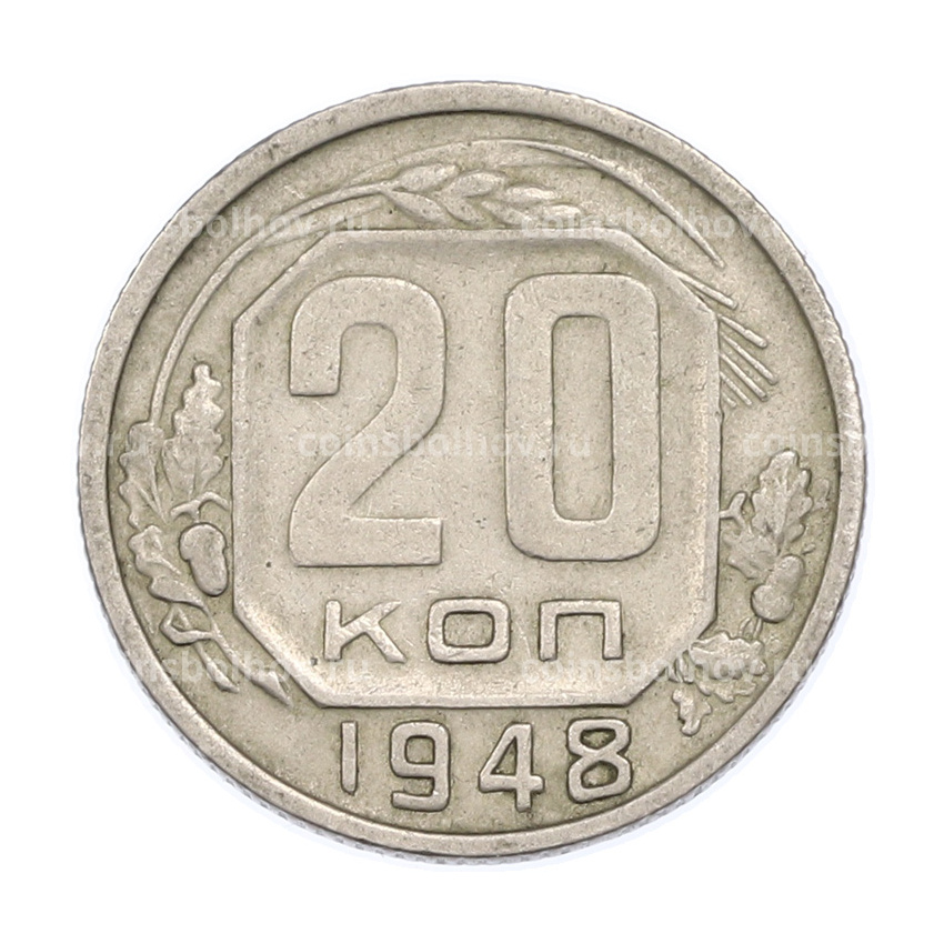 Монета 20 копеек 1948 года