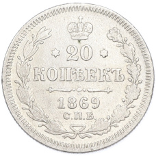 Монета 20 копеек 1869 года СПБ HI (аверс)