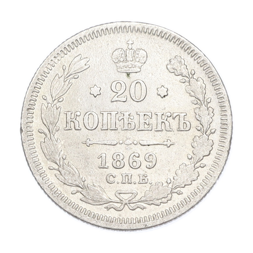 Монета 20 копеек 1869 года СПБ HI