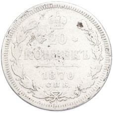 Монета 20 копеек 1870 года СПБ НI (аверс)