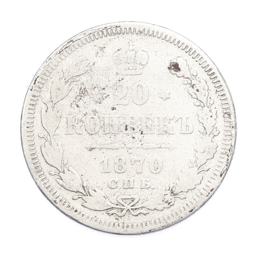 Монета 20 копеек 1870 года СПБ НI