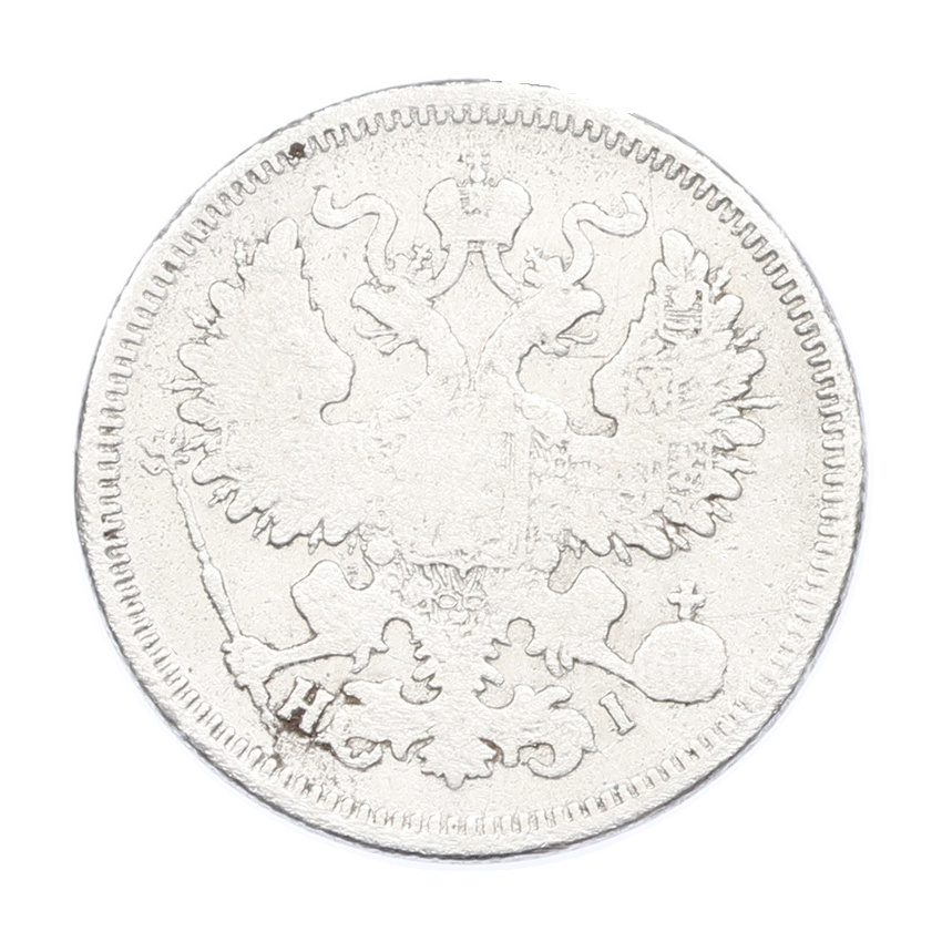 Монета 20 копеек 1870 года СПБ НI (вид 2)
