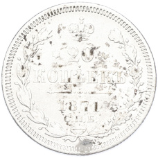 Монета 20 копеек 1871 года СПБ НI (аверс)