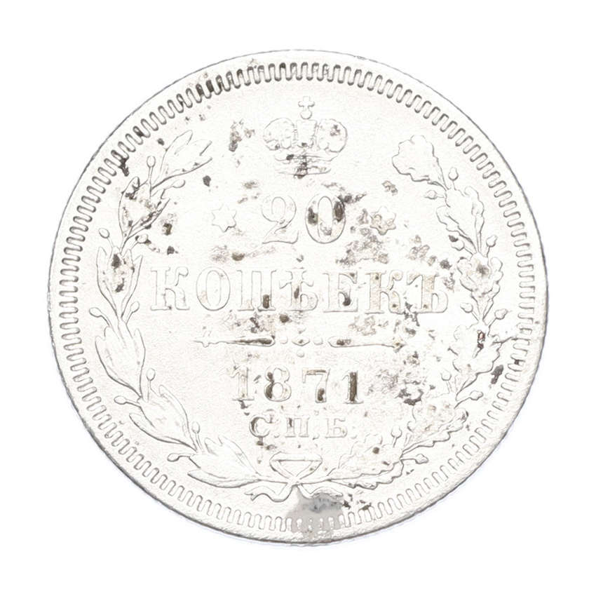 Монета 20 копеек 1871 года СПБ НI