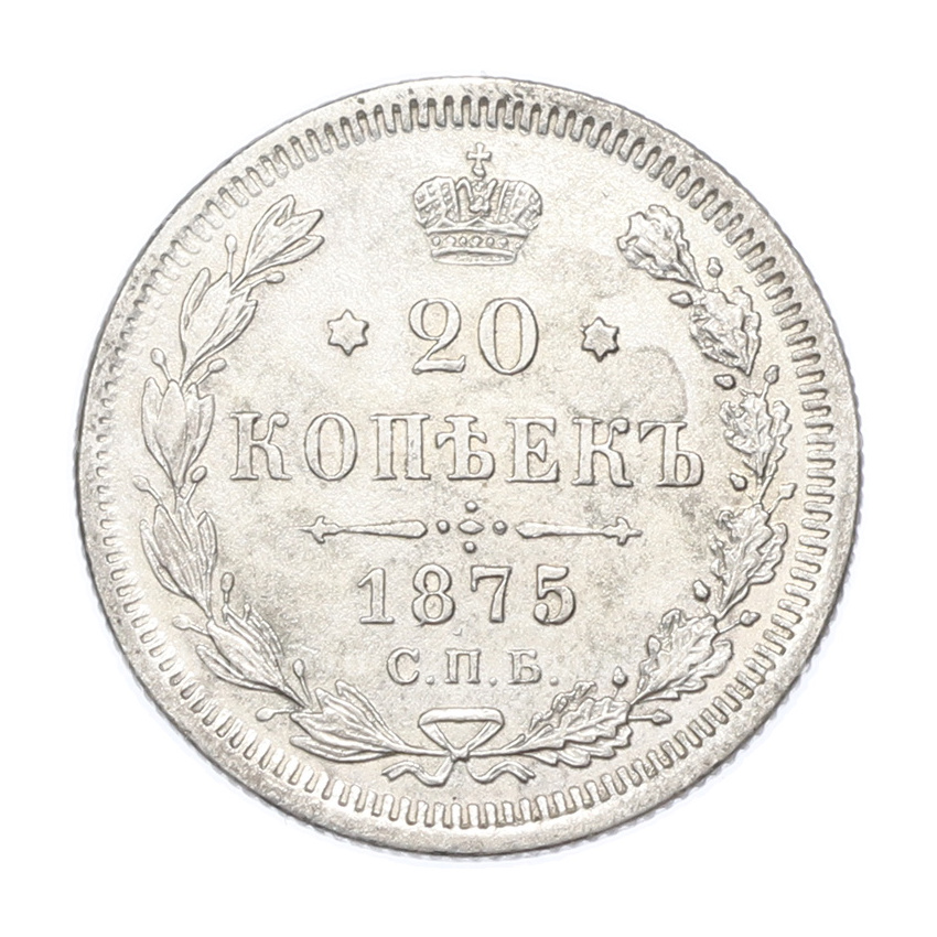 Монета 20 копеек 1875 года СПБ НI