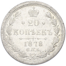 Монета 20 копеек 1878 года СПБ НФ (аверс)